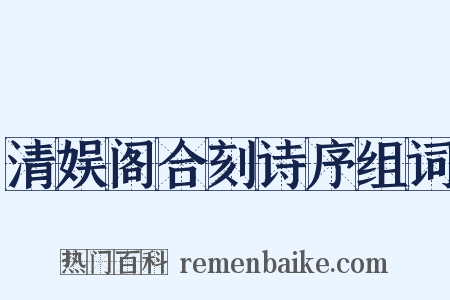 清娱阁合刻诗序组词是什么意思的图片
